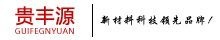 东莞市贵丰源新材料科技有限公司